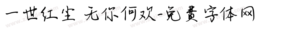 一世红尘 无你何欢字体转换